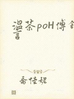温茶poH傅舒言