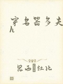 穿名器多夫巨肉h