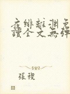 夜绯离渊免费阅读全文无弹窗