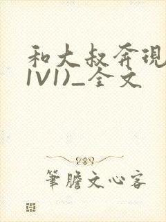 和大叔奔现后(1V1)_全文