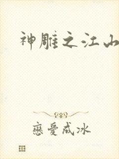 神雕之江山美人