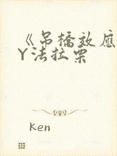 《吊桥效应》BY法拉栗