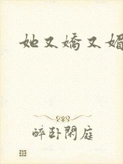 她又娇又媚姜堰