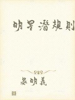 明星潜规则之皇