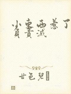 小东西惹了火要负责灭