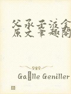 父承子液金银花原文笔趣阁免费阅读全文封面