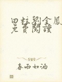 田柱刘金凤医生免费阅读