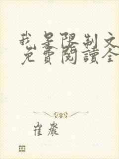 我是限制文女配免费阅读全文笔趣阁