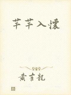 芊芊入怀