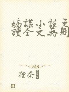 嫡谋小说免费阅读全文无删减
