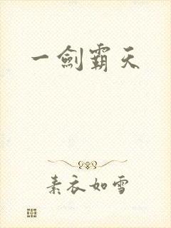 一剑霸天