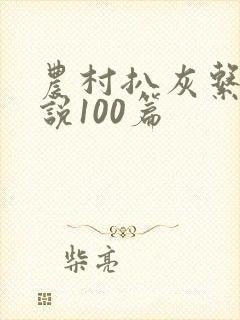 农村扒灰系列小说100篇