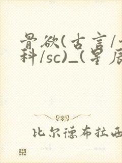 骨欲(古言/骨科/sc)_(星辰鲸落)