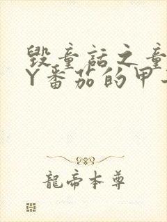 毁童话之童话BY番茄的甲子笔趣阁