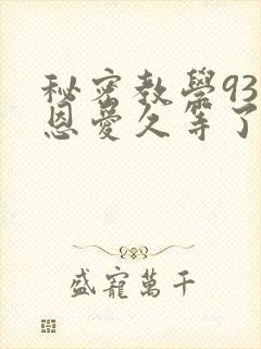 秘密教学93话恩爱久等了梦境封面