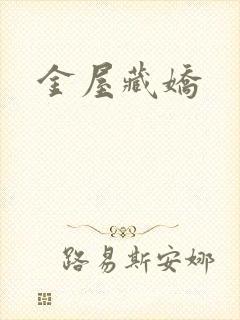 金屋藏娇