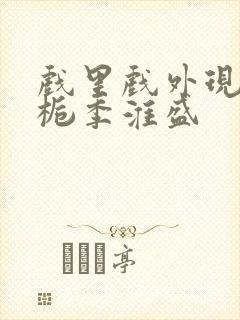 戏里戏外现场林栀季淮盛