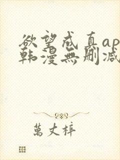 欲望成真app韩漫无删减第四章封面