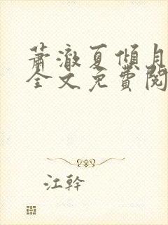 萧澈夏倾月小说全文免费阅读