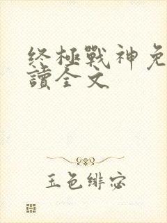 终极战神免费阅读全文