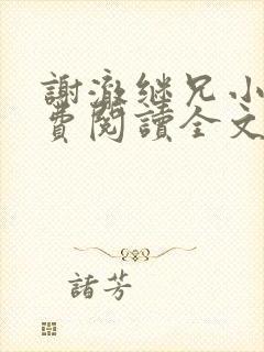 谢澈继兄小说免费阅读全文无弹窗