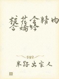 校花含精肉臀迎合娇吟