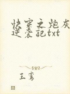 快穿之炮灰女配逆袭记txt