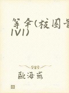 等伞(校园骨科1V1)