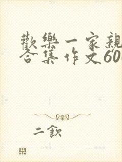 欢乐一家亲短篇合集作文600字封面