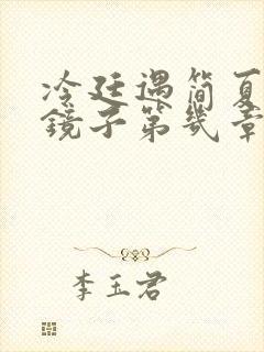 冷廷遇简夏对着镜子第几章