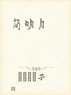 简明月