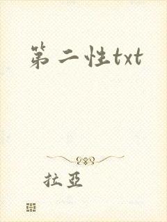 第二性txt