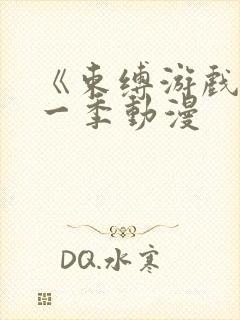 《束缚游戏》第一季动漫