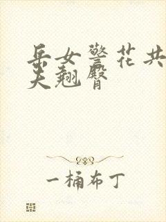 岳女警花共侍一夫翘臀