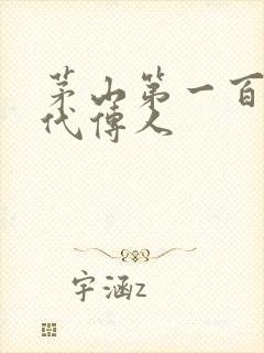 茅山第一百零八代传人