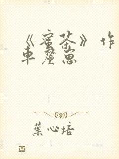 《蜜茶》作者:车厘崽