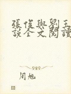 张俊与刘玉婕小说全文阅读