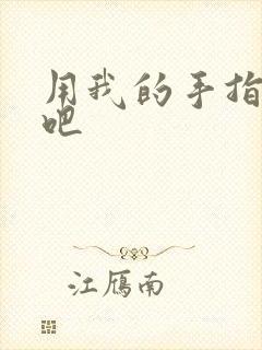 用我的手指扰乱吧