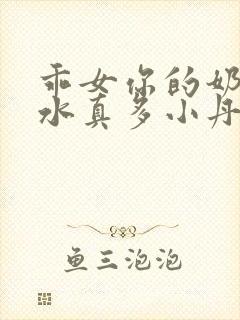 乖女你的奶真大水真多小丹