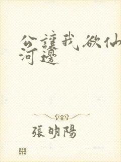 公让我欲仙欲死河边