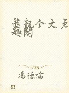 盘龙全文免费笔趣阁