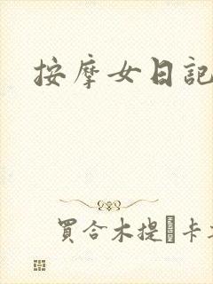 按摩女日记封面