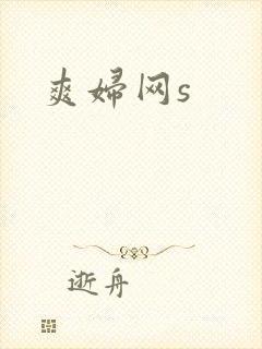 爽妇网s