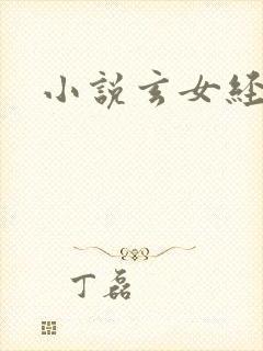 小说玄女经
