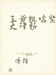 王爷粗喘紫黑硕大律动封面