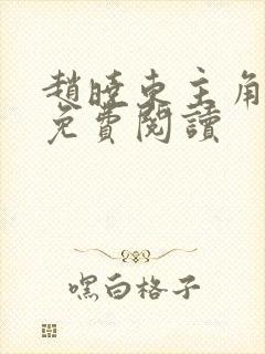 赵晓东主角小说免费阅读