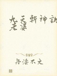 九天斩神诀林辰老婆