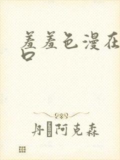 羞羞色漫在线入口