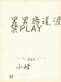 男男肠道灌水失禁PLAY