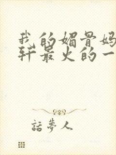 我的媚骨妈妈林轩最火的一句